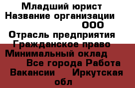 Младший юрист › Название организации ­ Omega electronics, ООО › Отрасль предприятия ­ Гражданское право › Минимальный оклад ­ 52 000 - Все города Работа » Вакансии   . Иркутская обл.